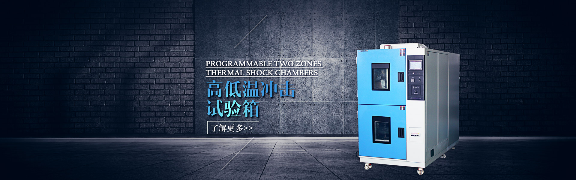 高低溫沖擊試驗(yàn)箱